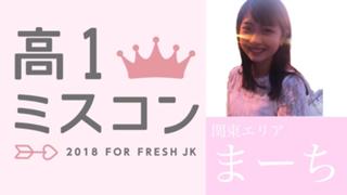 march☆room（高一ミスコン）