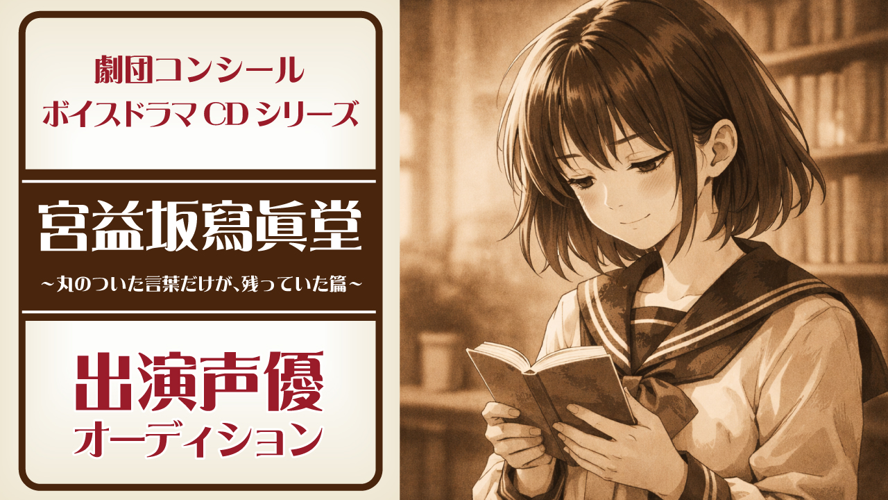 『宮益坂寫眞堂 〜丸のついた言葉だけが、残っていた篇〜』出演声優オーディション
