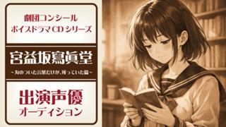 『宮益坂寫眞堂 〜丸のついた言葉だけが、残っていた篇〜』出演声優オーディション