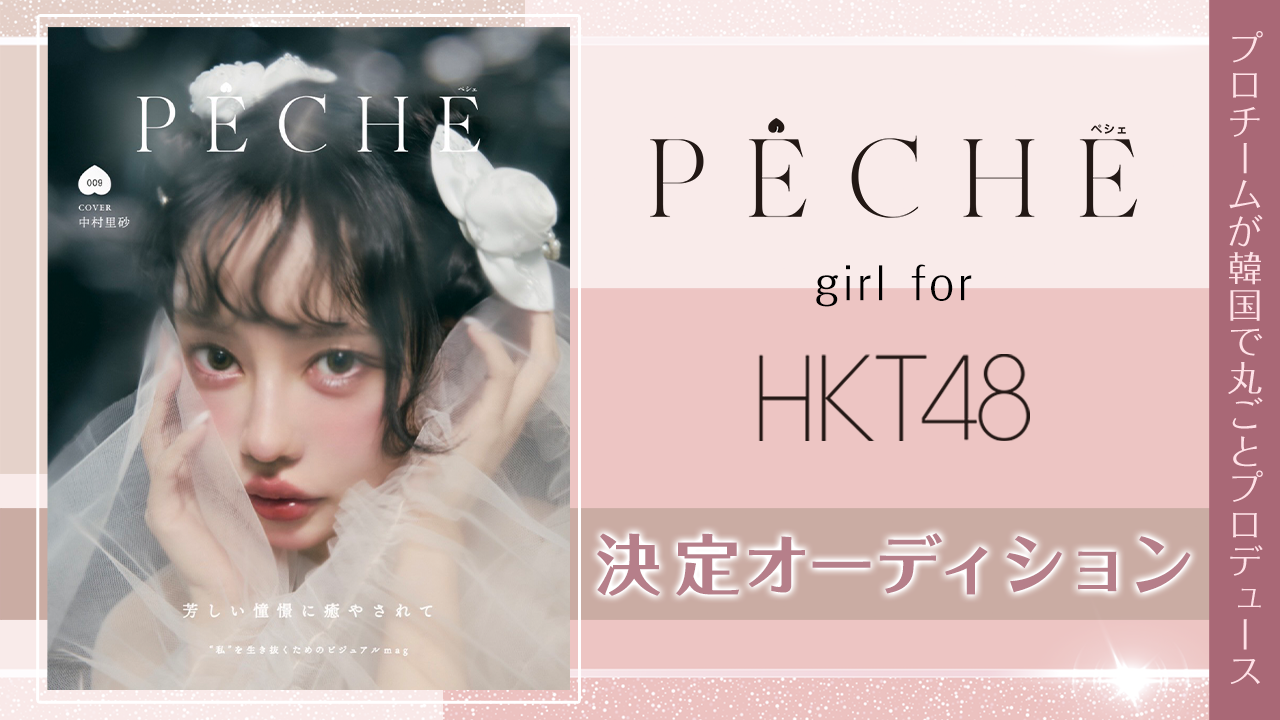PECHE_girl for HKT48 決定オーディション