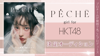 PECHE_girl for HKT48  決定オーディション