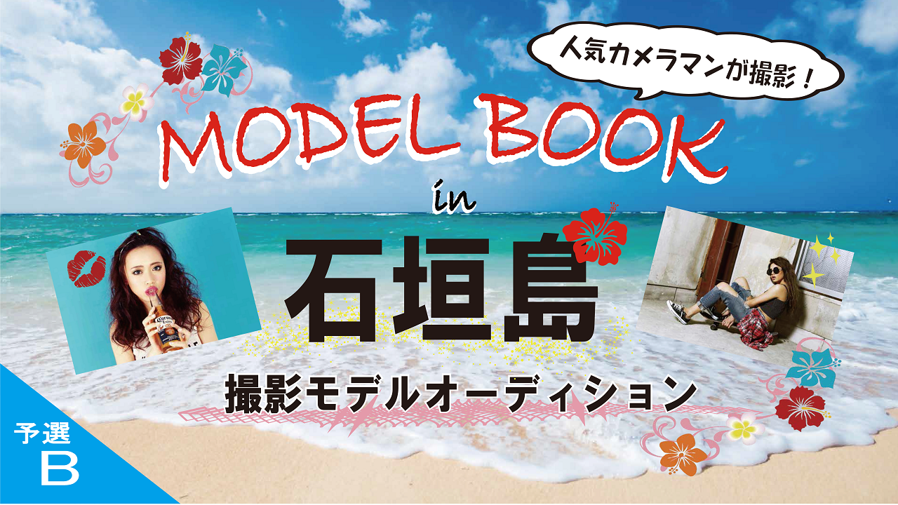 ★予選B★ “MODEL BOOK制作 in 石垣島” 撮影モデルオーディション