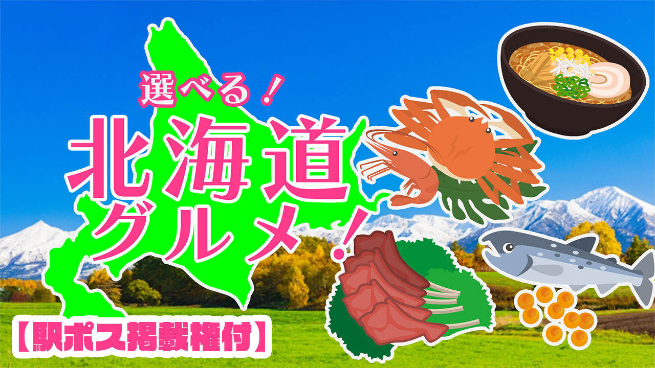 【駅広告掲載権付】選べる北海道グルメ!