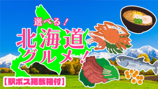 【駅広告掲載権付】選べる北海道グルメ！