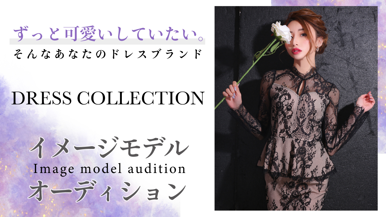 ドレスブランド『DRESS COLLECTION』イメージモデルオーディション2022
