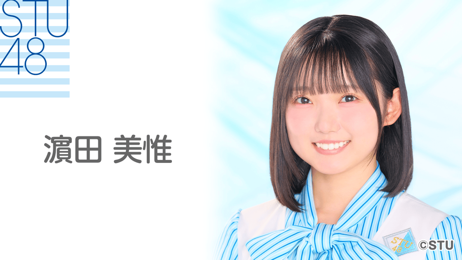 濵田 美惟（STU48 4期研究生）｜SHOWROOM(ショールーム)