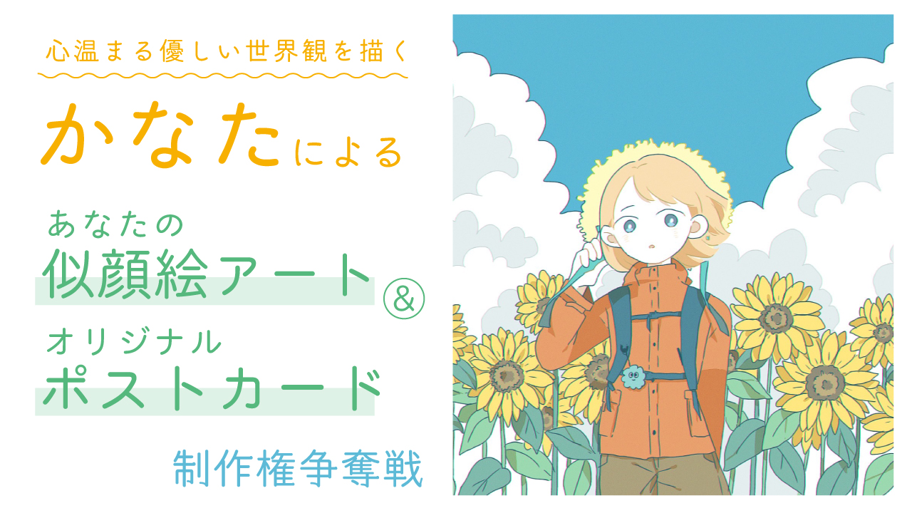 かなたによる似顔絵アート&『ポストカード300枚』制作権争奪戦