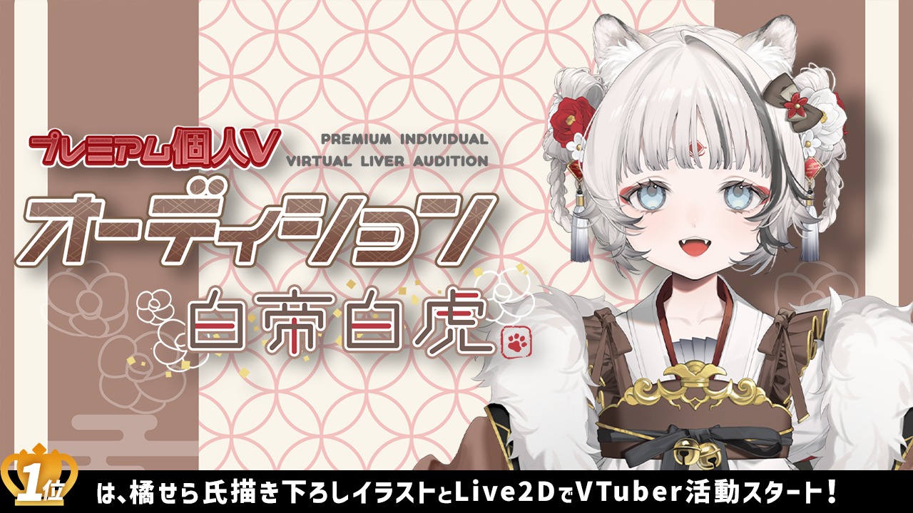 プレミアム個人Vオーディション~白帝白虎~