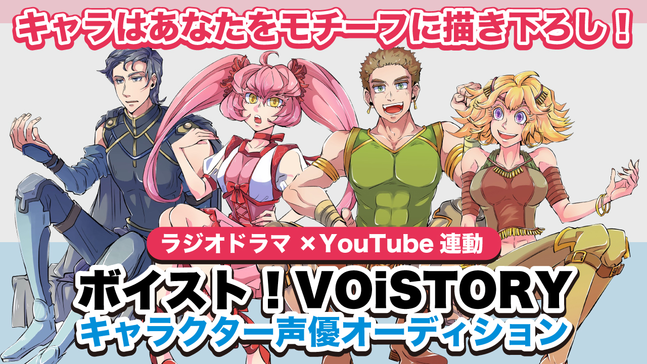 ラジオドラマ『ボイスト!~VOiSTORY~』声優オーディション Part2