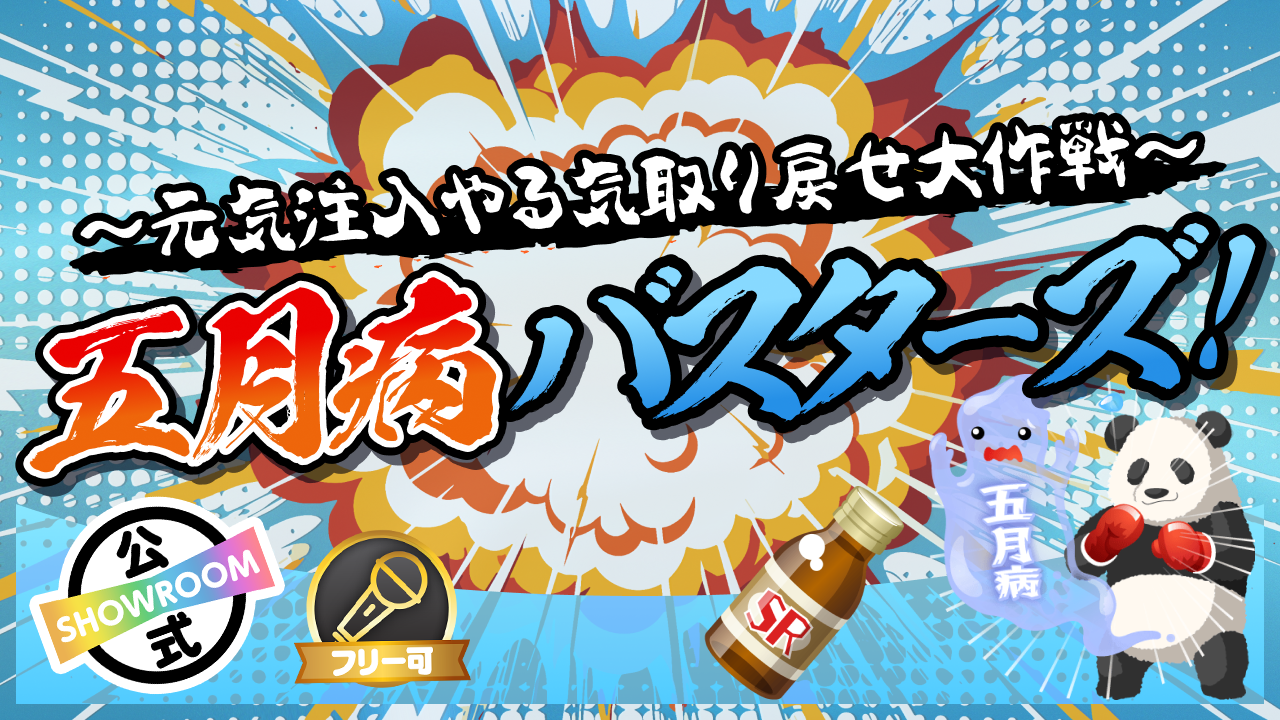 五月病バスターズ！〜元気注入やる気取り戻せ大作戦〜
