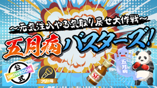 五月病バスターズ！〜元気注入やる気取り戻せ大作戦〜