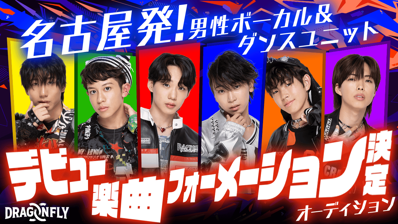 名古屋発!男性ボーカル&ダンスユニット☆デビュー楽曲フォーメーション決定オーディション