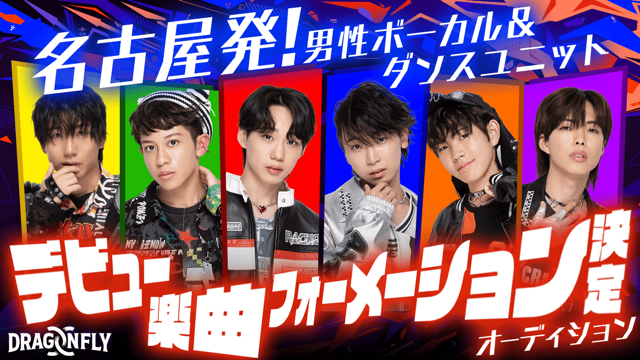 名古屋発！男性ボーカル＆ダンスユニット☆デビュー楽曲フォーメーション決定オーディション