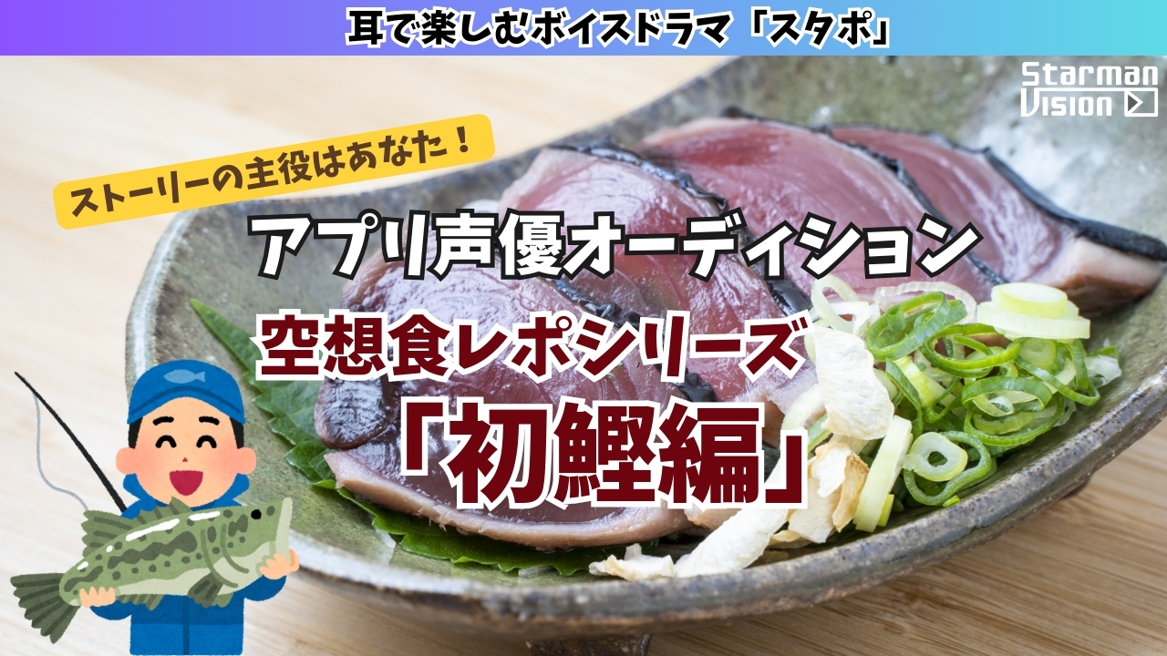 アプリ声優オーディション 空想食レポ「初鰹編」