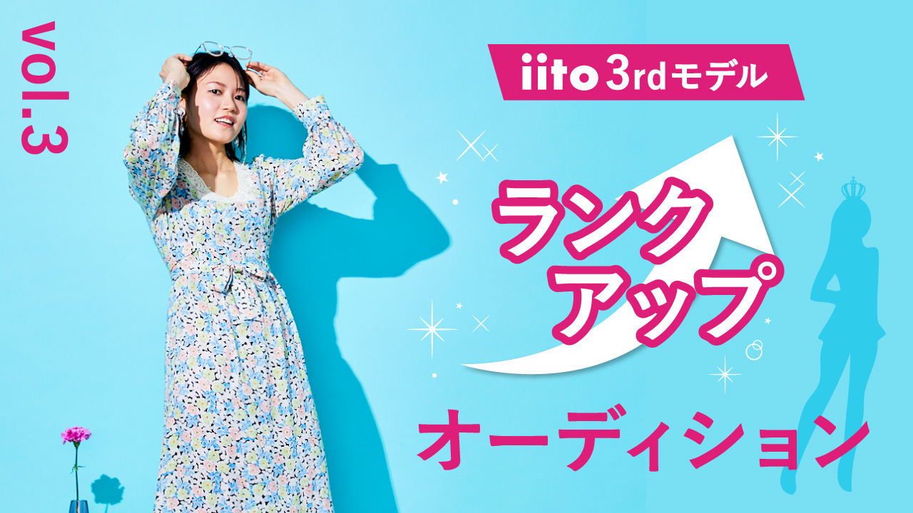 iitoモデルランクアップオーディションvol.3【iito3rdモデル】