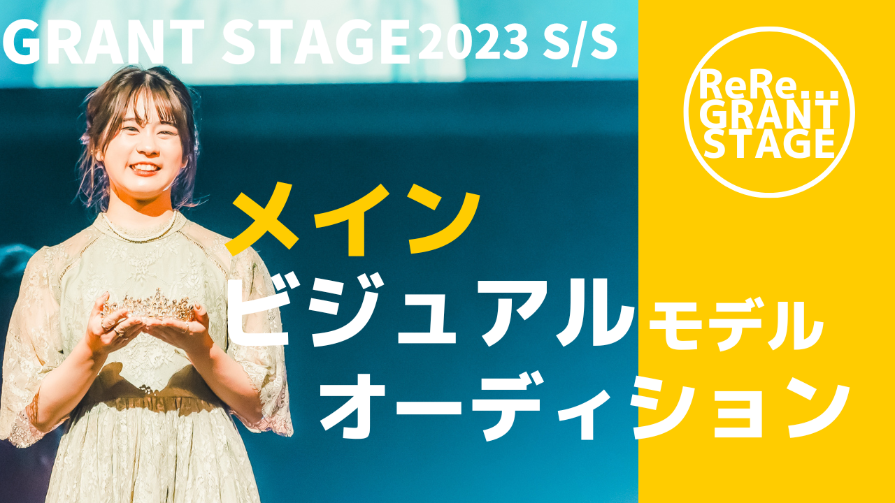 GRANT STAGE 2023 S/S メインビジュアルモデルオーディション