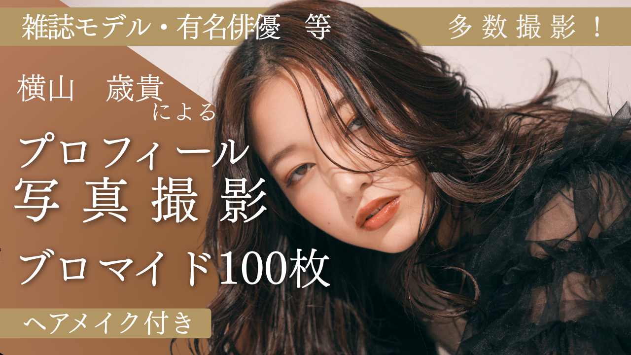 横山歳貴による『ヘアメイク付きプロフィール写真&ブロマイド』制作権獲得イベント！