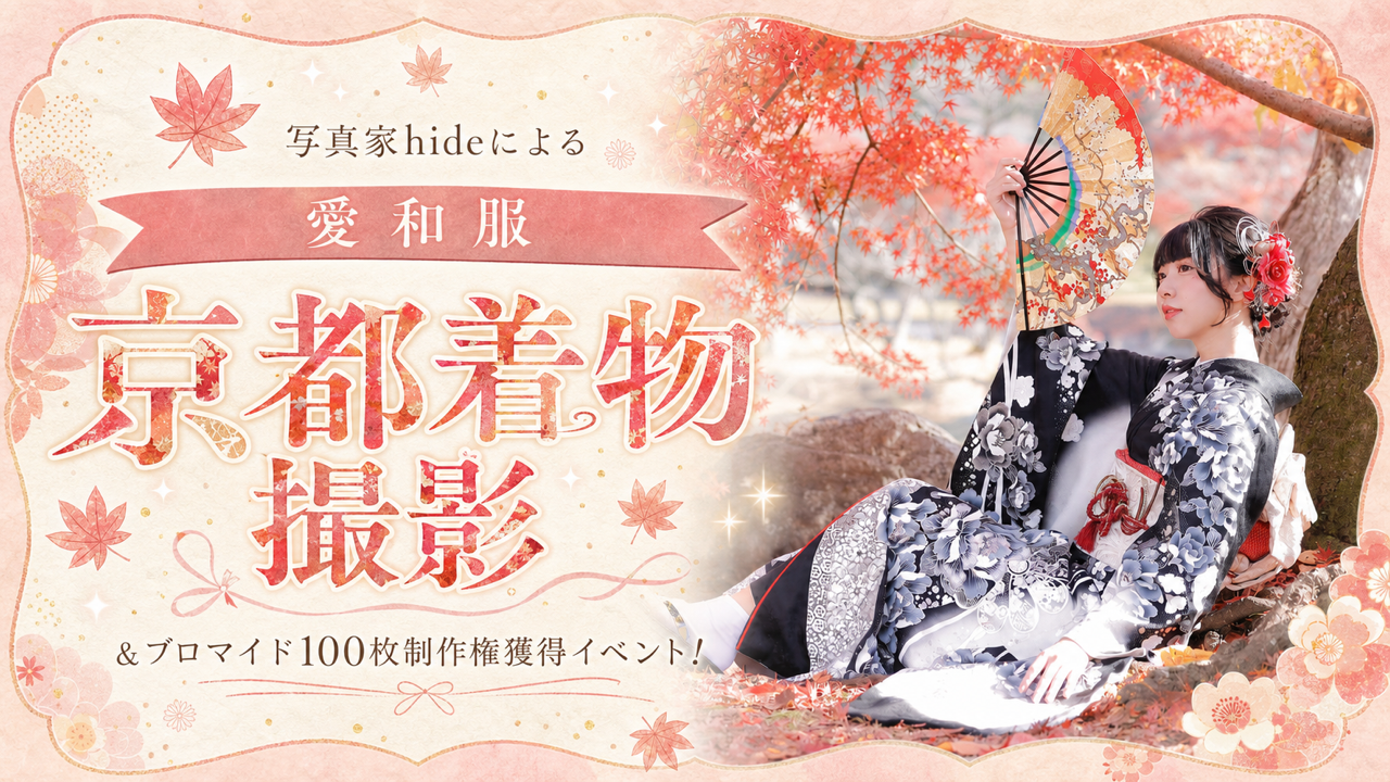 写真家hideによる『愛和服』京都着物撮影＆ブロマイド100枚制作権獲得イベント！