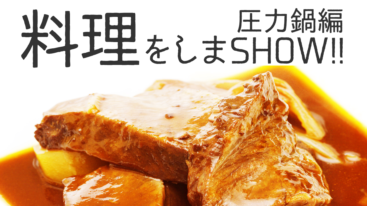 料理をしまSHOW！！圧力鍋編vol.1