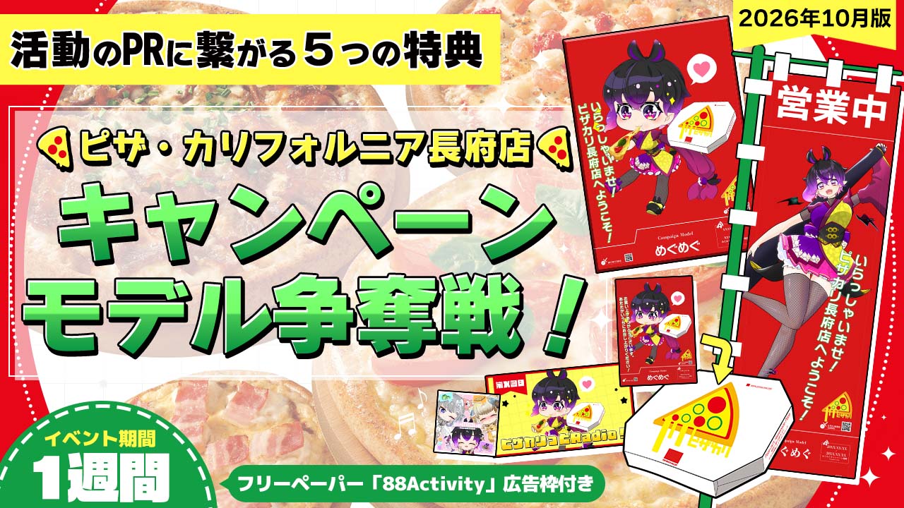 ピザ・カリフォルニア長府店のキャンペーンモデル争奪戦！vol.35