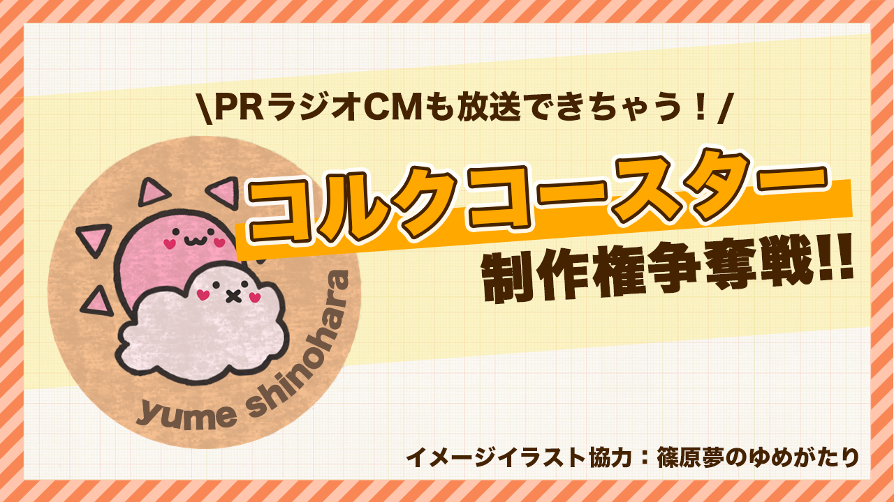 ラジオCM権あり!】オリジナルグッズ『コルクコースター』制作権争奪戦
