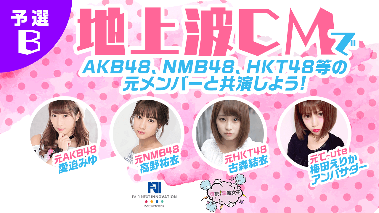 【予選B】地上波CMで人気タレントと共演しよう!