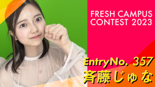 斉藤じゅな #フレキャン2023