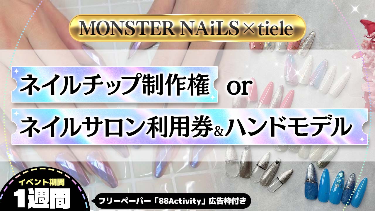 ネイルチップ制作権orネイルサロン利用権&ハンドモデル争奪戦！