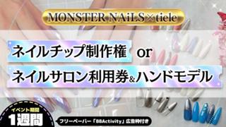 ネイルチップ制作権orネイルサロン利用権&ハンドモデル争奪戦！