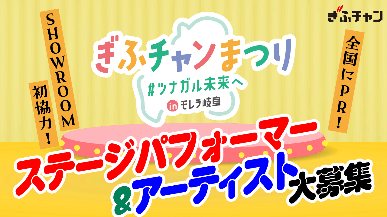 TV局主催イベント「ぎふチャンまつり」ステージパフォーマー・アーティスト大募集!
