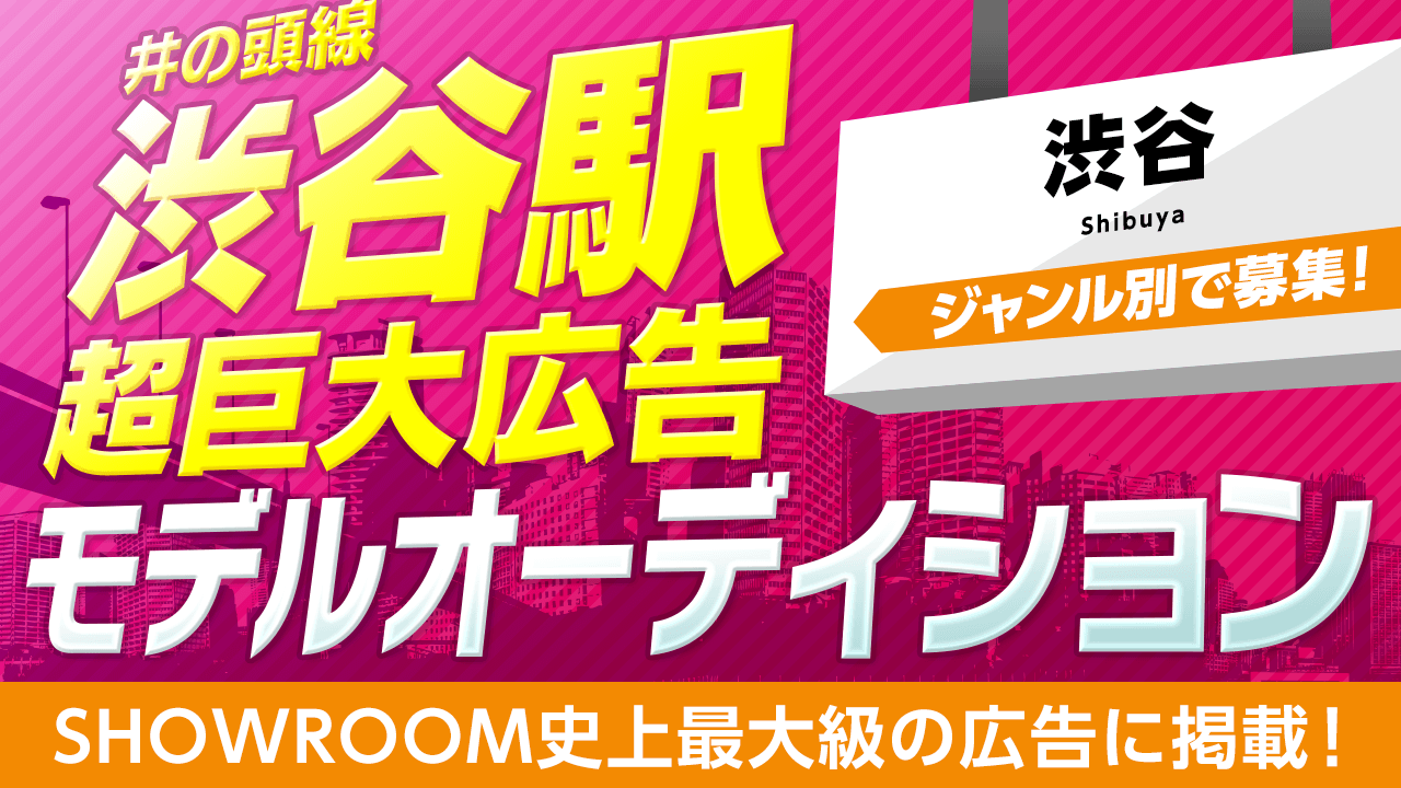 SHOWROOM超巨大広告モデルオーディション！