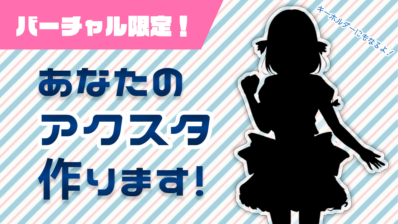 バーチャル配信者限定【あなたのアクスタ作ります！】