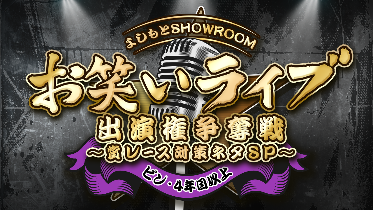 【ピン・4年目以上】よしもとSRお笑いライブ出演権争奪戦