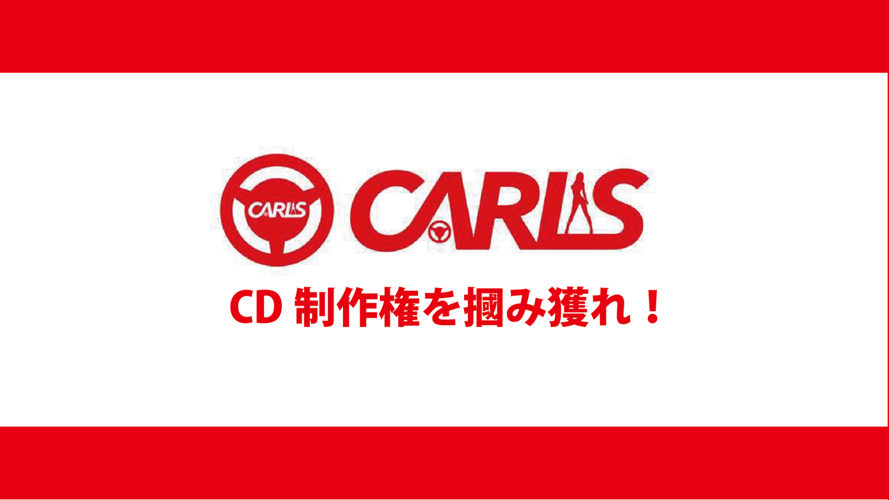 CARLS NEWシングルCD制作権獲得イベント