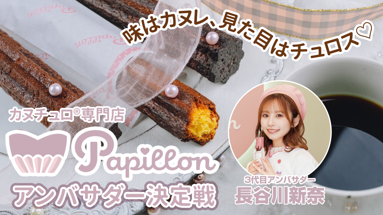 カヌチュロ®︎専門店『Papillon』アンバサダー決定戦 Vol.4