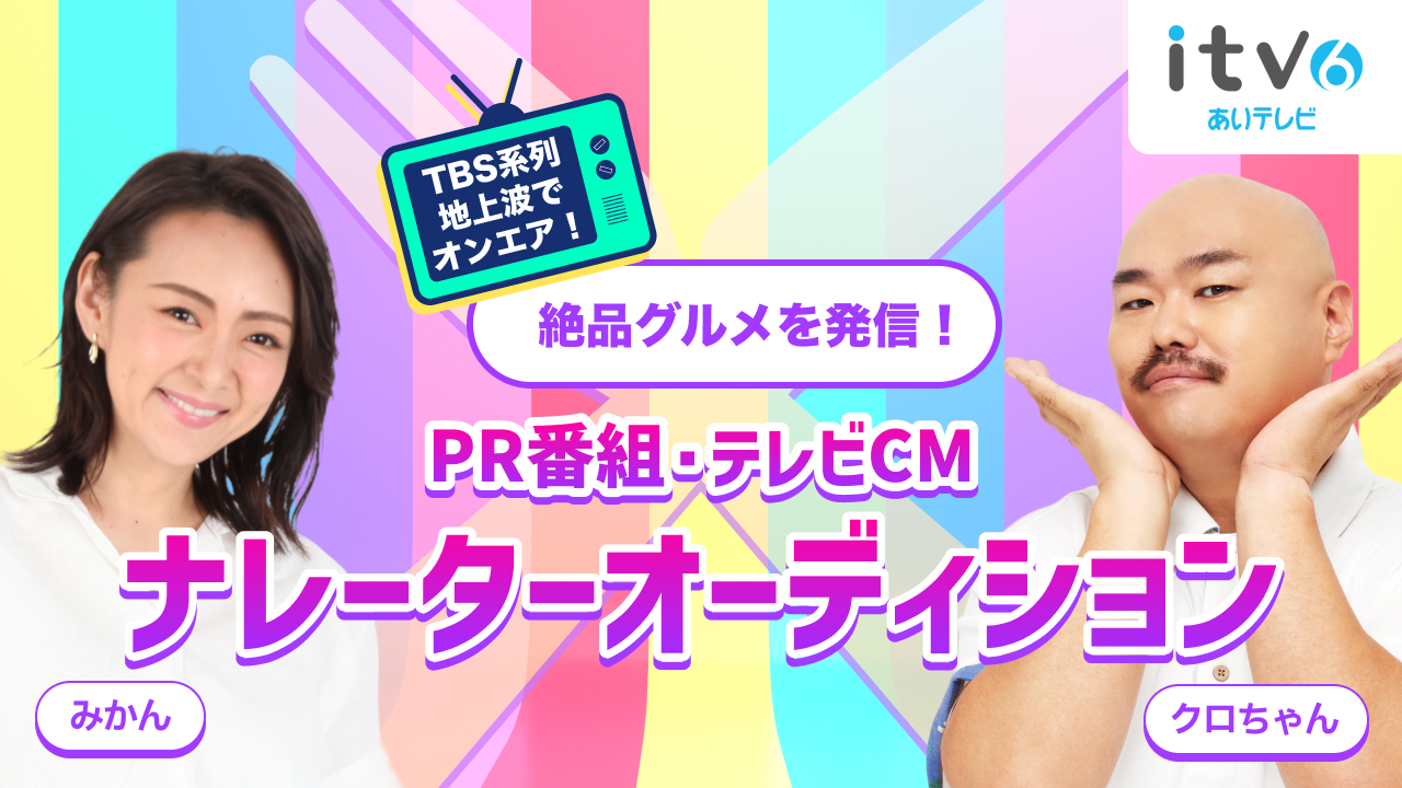 TBS系列地上波でオンエア!PR番組&テレビCMナレーターオーディション!