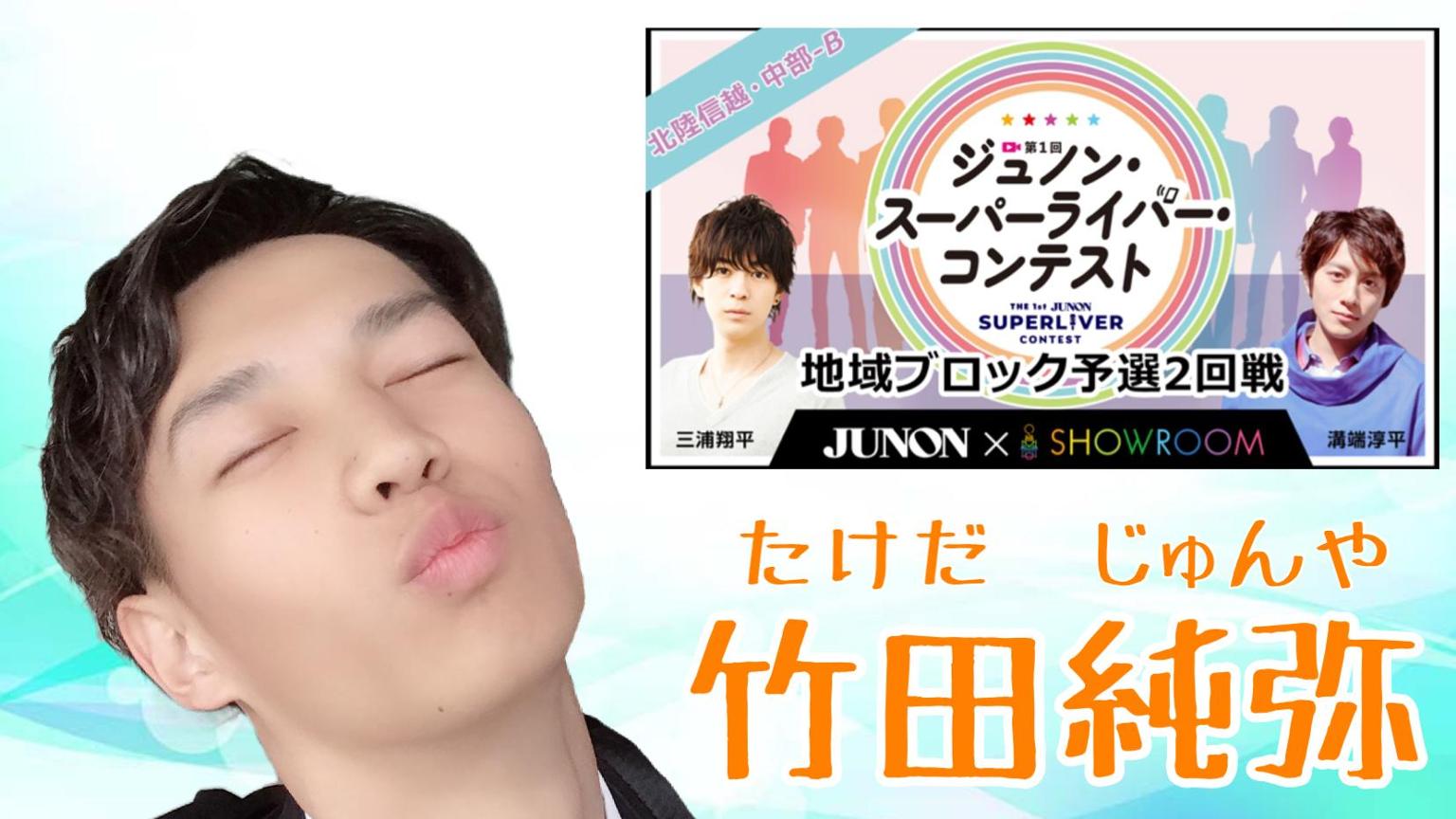 たけじゅん 竹田純弥@35回ジュノンボーイ挑戦中！ - プロフィール - SHOWROOM