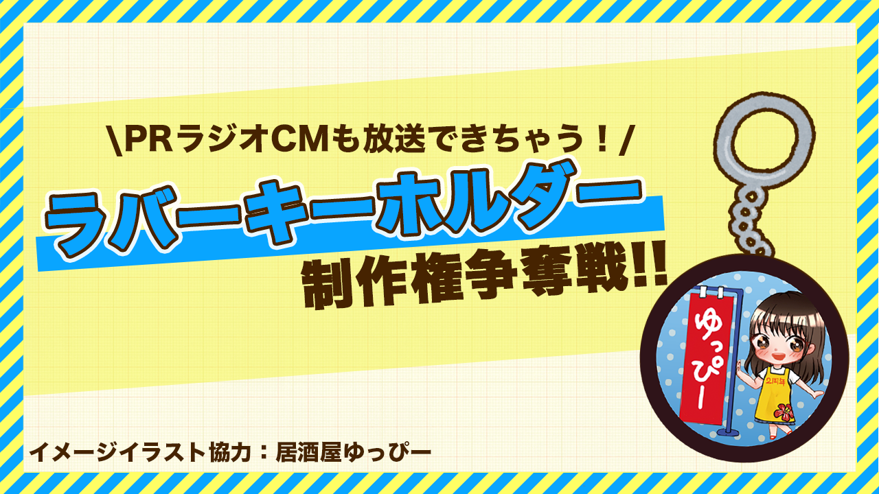 【ラジオCM放送権あり】オリジナルグッズ『ラバーキーホルダー』制作権争奪戦!