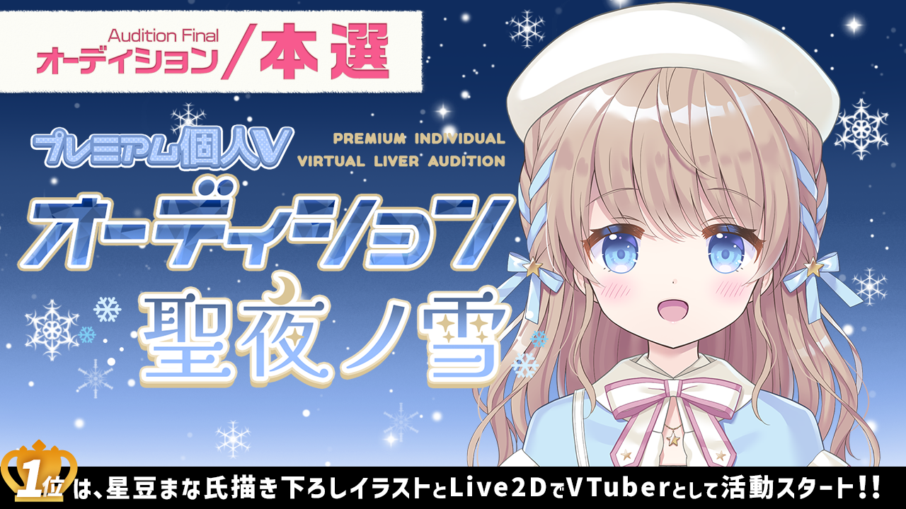 【本選】プレミアム個人Vオーディション~聖夜ノ雪~