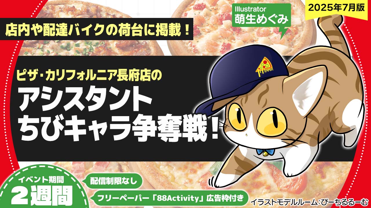 ピザ・カリフォルニア長府店のアシスタントちびキャライラスト争奪戦!vol.20