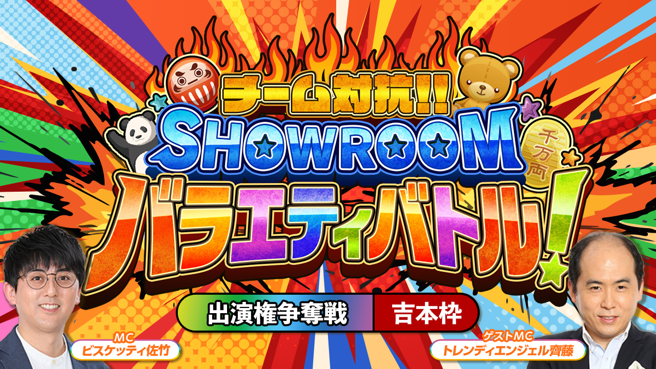 【吉本枠】「チーム対抗！SHOWROOMバラエティバトル！」 出演権争奪戦
