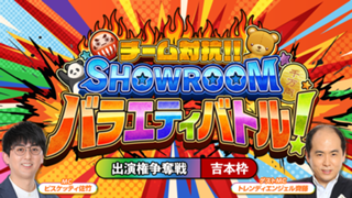 【吉本枠】「チーム対抗！SHOWROOMバラエティバトル！」 出演権争奪戦