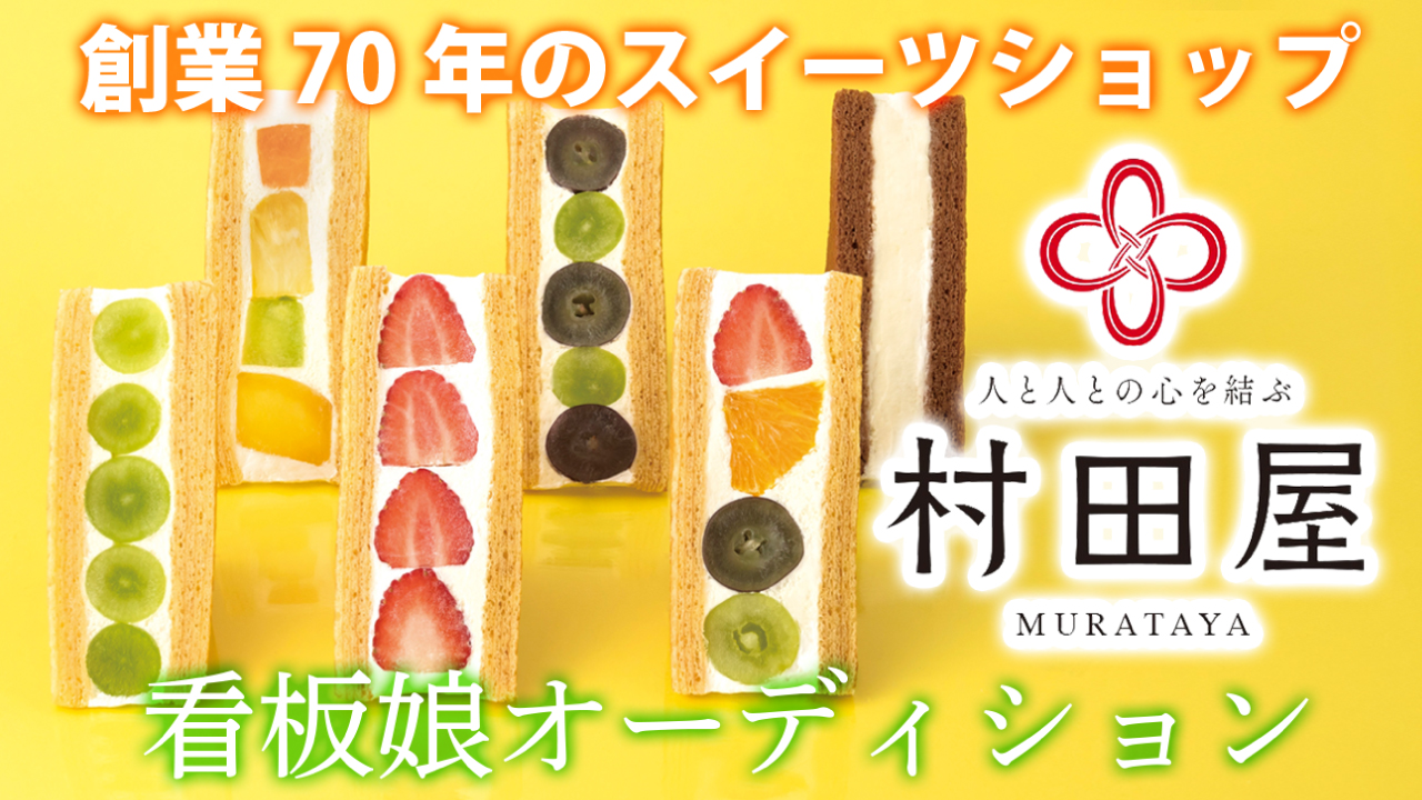 フルーツバウムサンドが大人気!埼玉・川口『村田屋』2代目看板娘オーディション