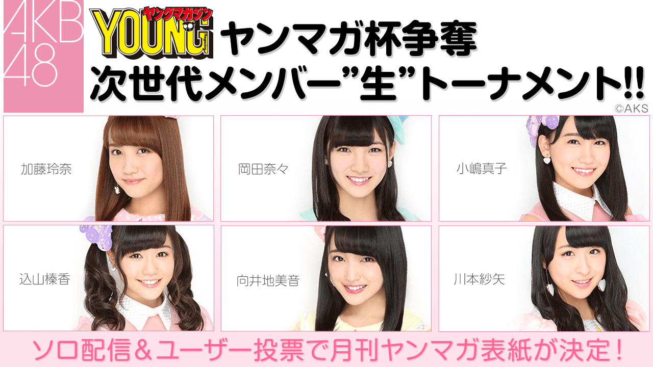 ヤンマガ杯争奪 AKB48次世代メンバー”生”トーナメント!!