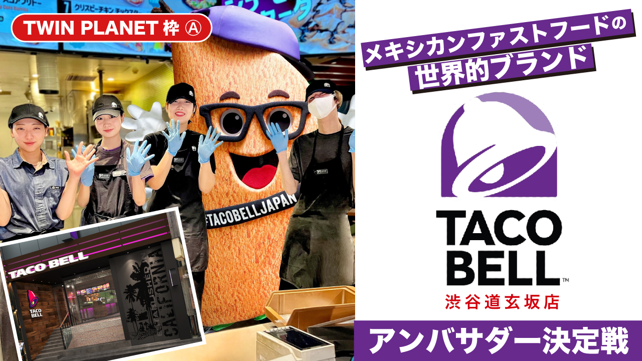 【TP枠A】『TACO BELL』渋谷道玄坂店アンバサダー決定戦