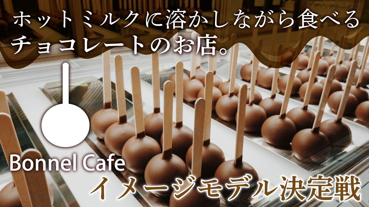 ホットスティックチョコレート専門店『Bonnel Cafe』イメージモデル決定戦