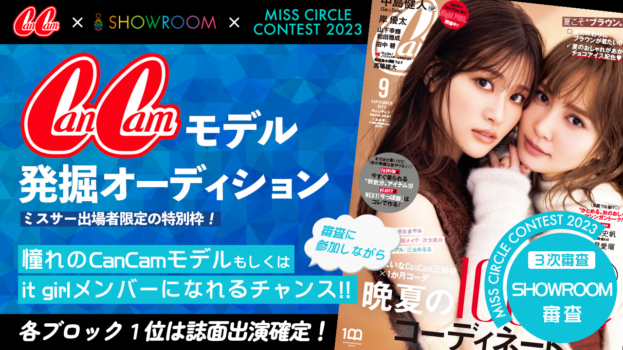 【ミスサークル枠】CanCamモデル発掘オーディション!