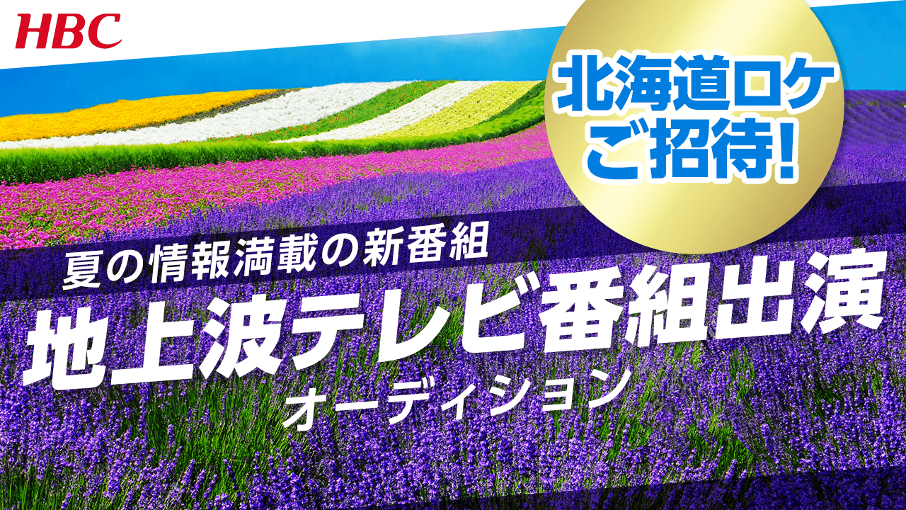 HBC北海道放送 地上波テレビ番組出演オーディション!
