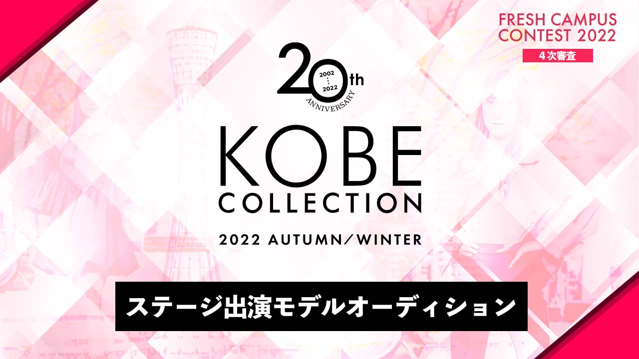 【フレキャン枠】神戸コレクション 2022A/W出演モデルオーディション