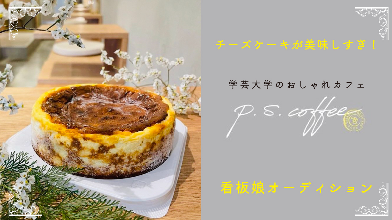 チーズケーキが美味しすぎ!『P.S.COFFEE』看板娘オーディション